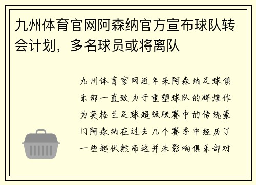 九州体育官网阿森纳官方宣布球队转会计划，多名球员或将离队