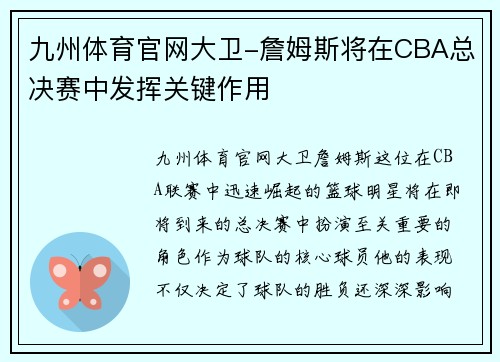 九州体育官网大卫-詹姆斯将在CBA总决赛中发挥关键作用