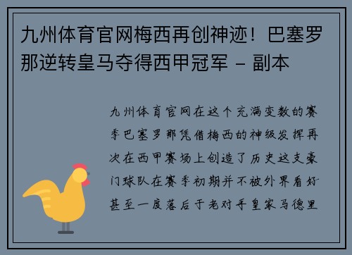 九州体育官网梅西再创神迹！巴塞罗那逆转皇马夺得西甲冠军 - 副本