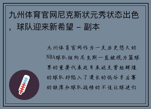 九州体育官网尼克斯状元秀状态出色，球队迎来新希望 - 副本