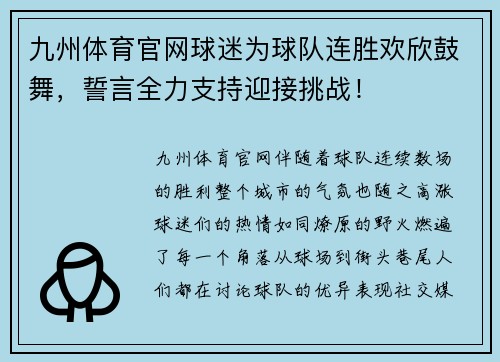 九州体育官网球迷为球队连胜欢欣鼓舞，誓言全力支持迎接挑战！