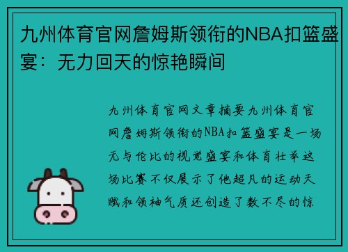 九州体育官网詹姆斯领衔的NBA扣篮盛宴：无力回天的惊艳瞬间