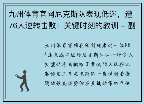 九州体育官网尼克斯队表现低迷，遭76人逆转击败：关键时刻的教训 - 副本