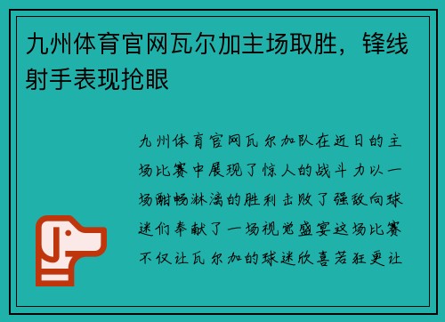 九州体育官网瓦尔加主场取胜，锋线射手表现抢眼