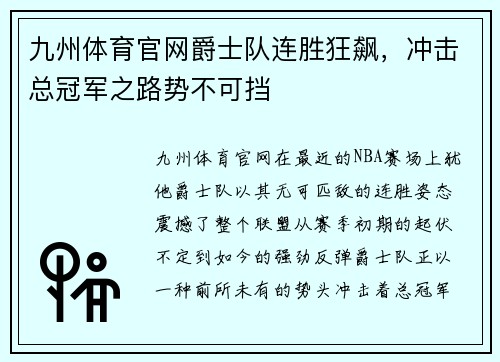 九州体育官网爵士队连胜狂飙，冲击总冠军之路势不可挡