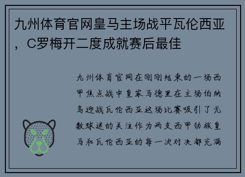 九州体育官网皇马主场战平瓦伦西亚，C罗梅开二度成就赛后最佳