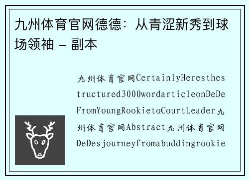 九州体育官网德德：从青涩新秀到球场领袖 - 副本